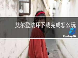 艾尔登法环下载完成怎么玩