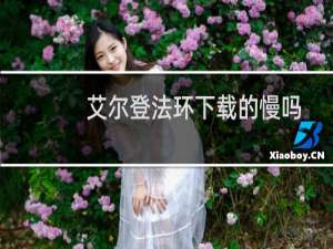 艾尔登法环下载的慢吗