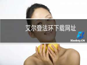 艾尔登法环下载网址