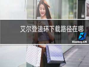 艾尔登法环下载路径在哪