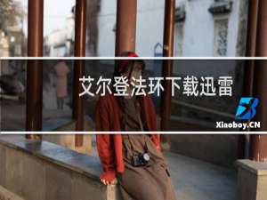 艾尔登法环下载迅雷
