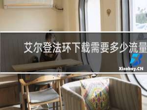 艾尔登法环下载需要多少流量