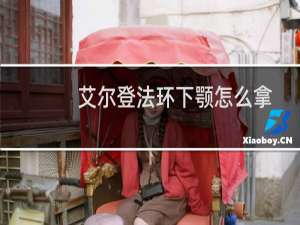 艾尔登法环下颚怎么拿
