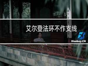 艾尔登法环不作支线