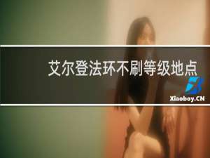 艾尔登法环不刷等级地点