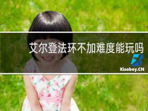 艾尔登法环不加难度能玩吗