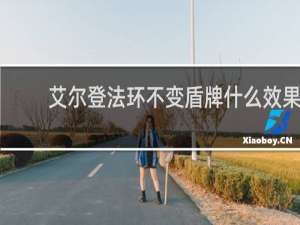 艾尔登法环不变盾牌什么效果