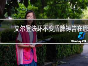 艾尔登法环不变盾牌祷告在哪