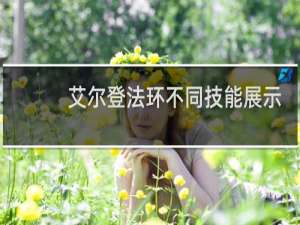 艾尔登法环不同技能展示