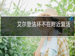 艾尔登法环不在附近复活