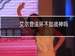 艾尔登法环不如战神吗