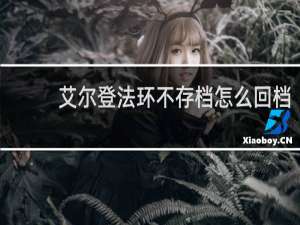 艾尔登法环不存档怎么回档