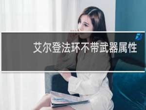 艾尔登法环不带武器属性