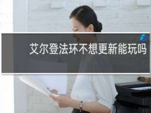 艾尔登法环不想更新能玩吗