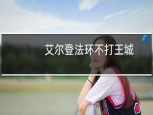 艾尔登法环不打王城