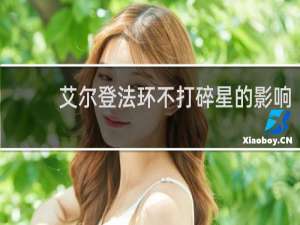 艾尔登法环不打碎星的影响