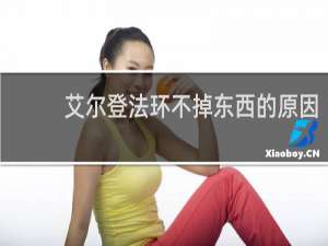 艾尔登法环不掉东西的原因