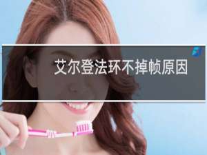 艾尔登法环不掉帧原因