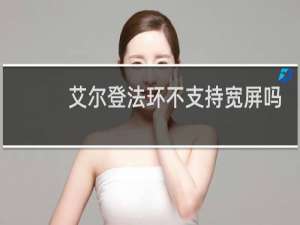 艾尔登法环不支持宽屏吗