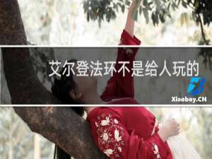 艾尔登法环不是给人玩的