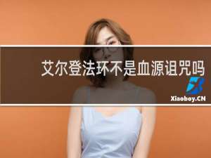 艾尔登法环不是血源诅咒吗