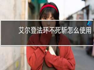 艾尔登法环不死斩怎么使用