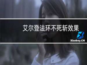 艾尔登法环不死斩效果
