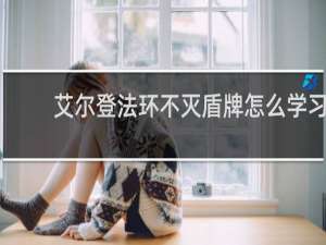 艾尔登法环不灭盾牌怎么学习