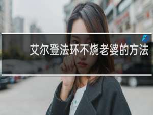 艾尔登法环不烧老婆的方法