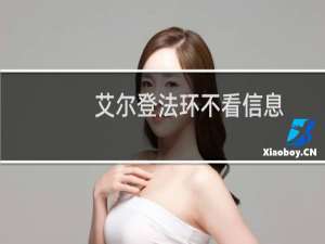 艾尔登法环不看信息