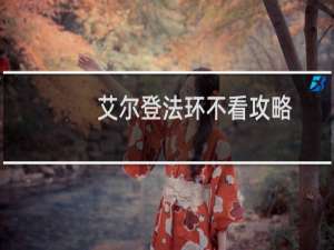 艾尔登法环不看攻略