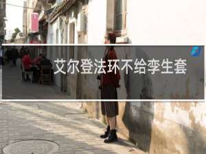 艾尔登法环不给孪生套