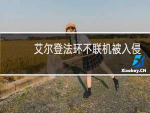 艾尔登法环不联机被入侵