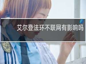 艾尔登法环不联网有影响吗