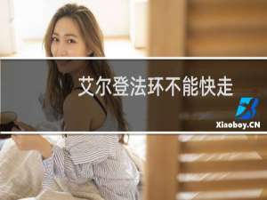 艾尔登法环不能快走