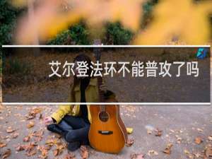 艾尔登法环不能普攻了吗
