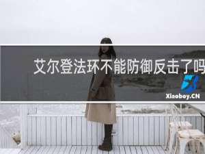 艾尔登法环不能防御反击了吗