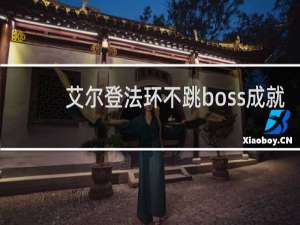 艾尔登法环不跳boss成就