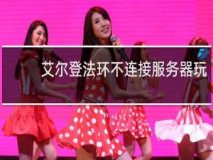 艾尔登法环不连接服务器玩