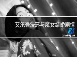 艾尔登法环与魔女结婚剧情