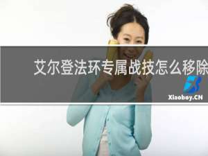 艾尔登法环专属战技怎么移除