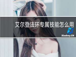 艾尔登法环专属技能怎么用