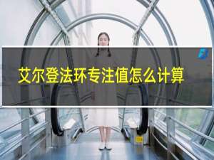 艾尔登法环专注值怎么计算