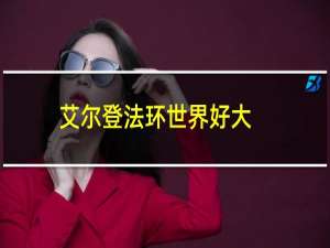 艾尔登法环世界好大