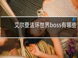 艾尔登法环世界boss有哪些