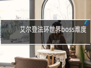 艾尔登法环世界boss难度