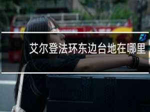 艾尔登法环东边台地在哪里