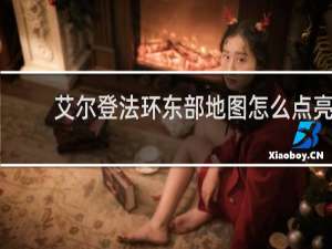 艾尔登法环东部地图怎么点亮