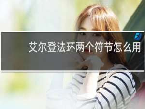 艾尔登法环两个符节怎么用