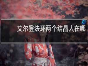 艾尔登法环两个结晶人在哪